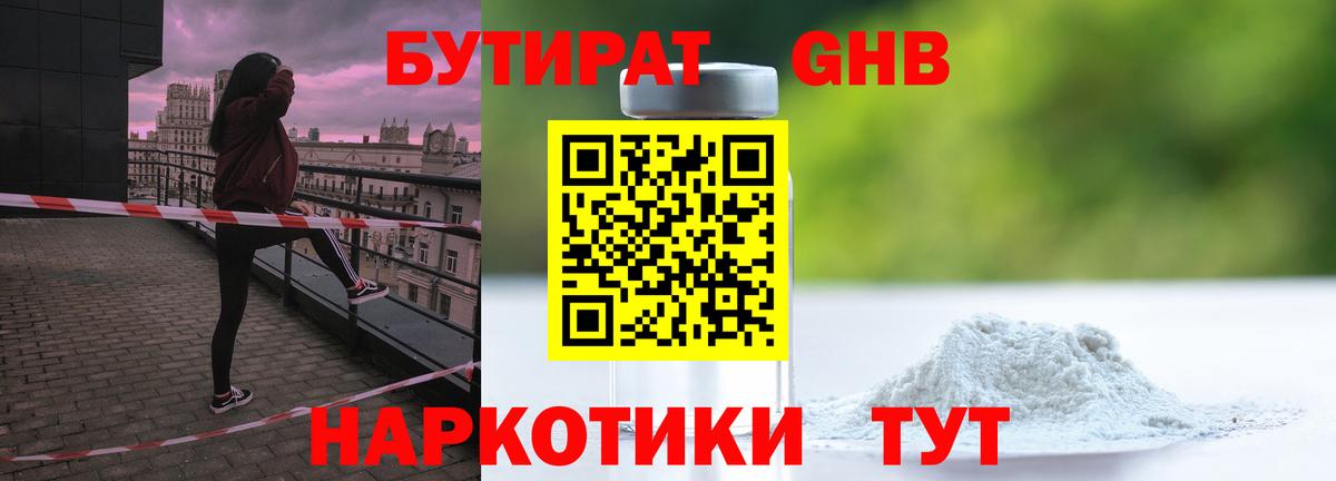 Бутират  Бутират оксибутират  Вход с VPN  Советская Гавань 